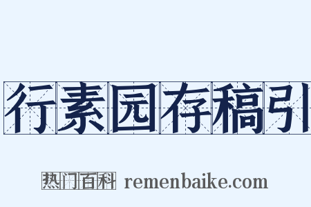 行素园存稿引是什么意思的图片